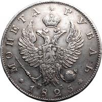 1 рубль 1825 года
