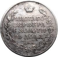 1 рубль 1825 года