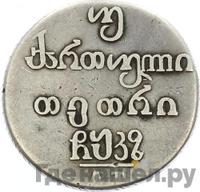 Двойной абаз 1827 года АТ Для Грузии