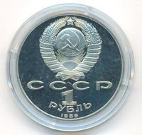 1 рубль 1989 года