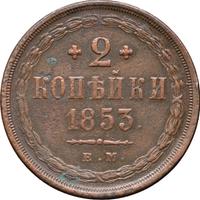2 копейки 1853 года