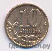 10 копеек 2013 года
