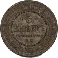 5 копеек 1876 года
