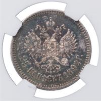 25 копеек 1892 года АГ