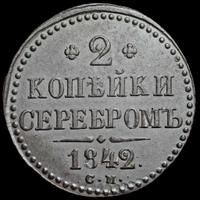 2 копейки 1842 года