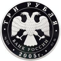 3 рубля 2005 года ММД