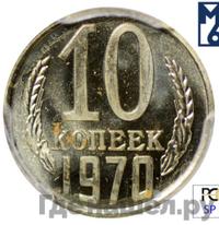 10 копеек 1970 года