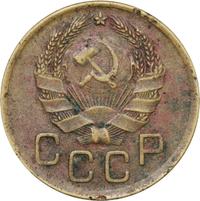 3 копейки 1936 года