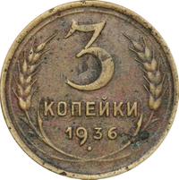 3 копейки 1936 года