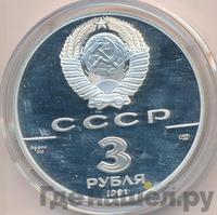 3 рубля 1991 года ЛМД