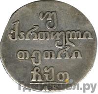 Двойной абаз 1809 года АК Для Грузии