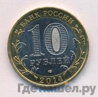 10 рублей 2014 года СПМД