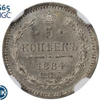 5 копеек 1884 года СПБ АГ