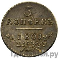 5 копеек 1801 года