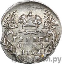 Гривенник 1752 года