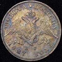 Полтина 1827 года