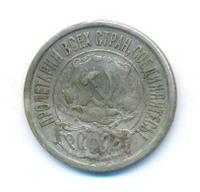 15 копеек 1922 года