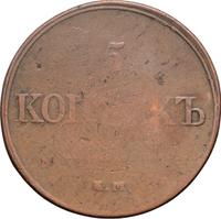 5 копеек 1832 года