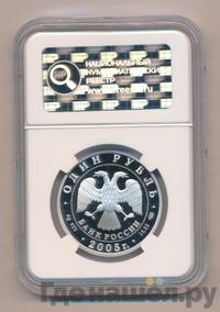 1 рубль 2005 года СПМД