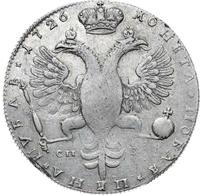 1 рубль 1726 года