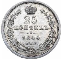 25 копеек 1844 года