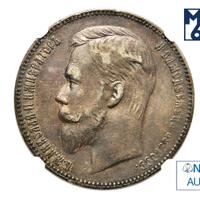 1 рубль 1901 года