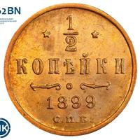 1/2 копейки 1899 года