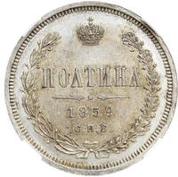 Полтина 1859 года