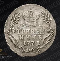 Гривенник 1771 года
