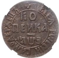 1 копейка 1707 года