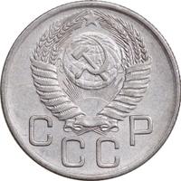 20 копеек 1954 года