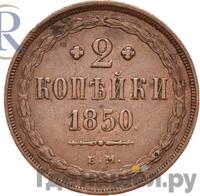 2 копейки 1850 года