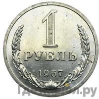 1 рубль 1967 года