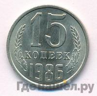 15 копеек 1986 года