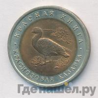 10 рублей 1992 года ЛМД Красная книга