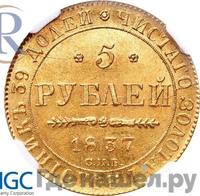 5 рублей 1837 года СПБ ПД