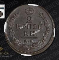2 копейки 1822 года