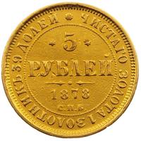 5 рублей 1878 года СПБ НФ