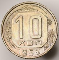 10 копеек 1955 года