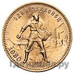 Один червонец 1980 года