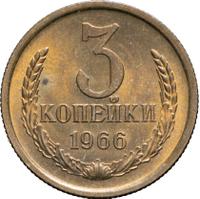 3 копейки 1966 года