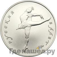 10 рублей 1991 года  Русский балет