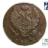 2 копейки 1812 года