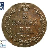 2 копейки 1812 года