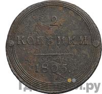 2 копейки 1805 года