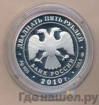 25 рублей 2010 года СПМД