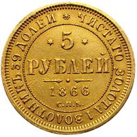 5 рублей 1866 года