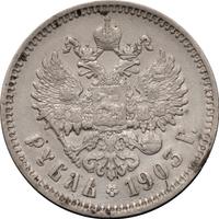 1 рубль 1903 года АР