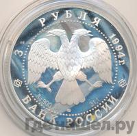 3 рубля 1994 года ЛМД