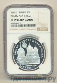 3 рубля 1992 года ЛМД